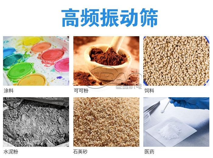 高頻振動(dòng)篩適用物料