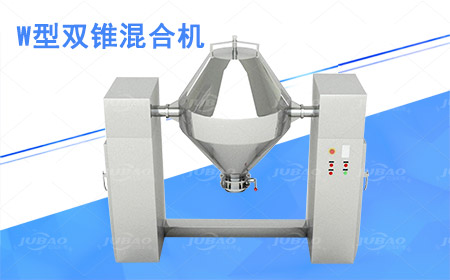 W型雙錐混合機